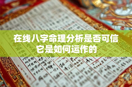 在线八字命理分析是否可信它是如何运作的