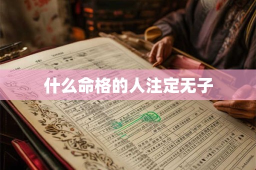 什么命格的人注定无子