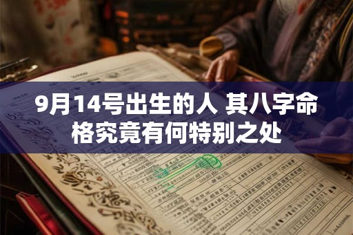 9月14号出生的人 其八字命格究竟有何特别之处