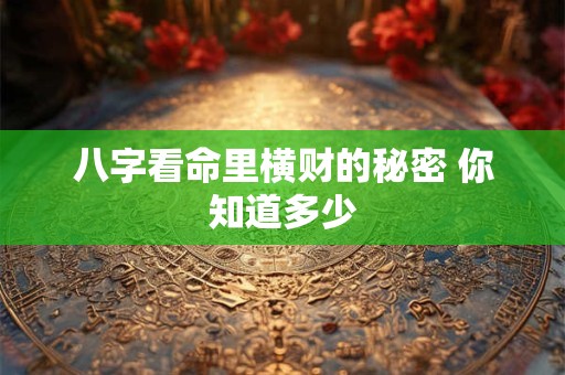 八字看命里横财的秘密 你知道多少