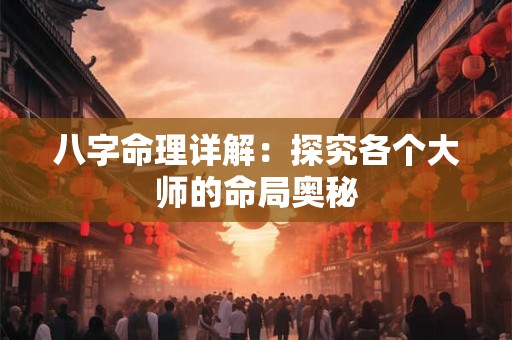 八字命理详解：探究各个大师的命局奥秘