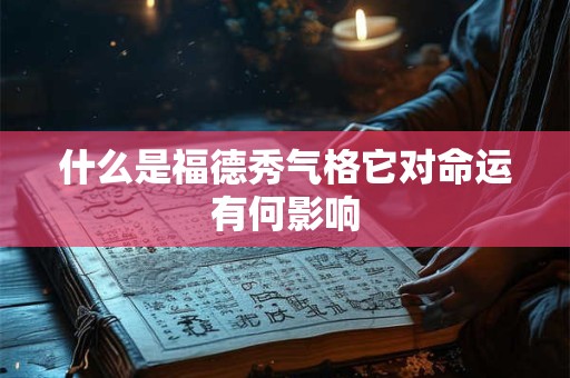 什么是福德秀气格它对命运有何影响