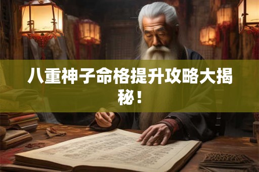 八重神子命格提升攻略大揭秘！