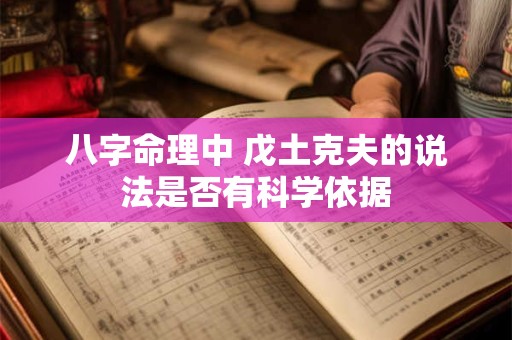 八字命理中 戊土克夫的说法是否有科学依据
