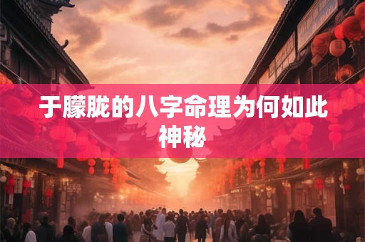 于朦胧的八字命理为何如此神秘