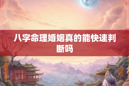 八字命理婚姻真的能快速判断吗