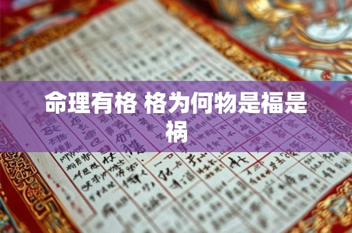 命理有格 格为何物是福是祸