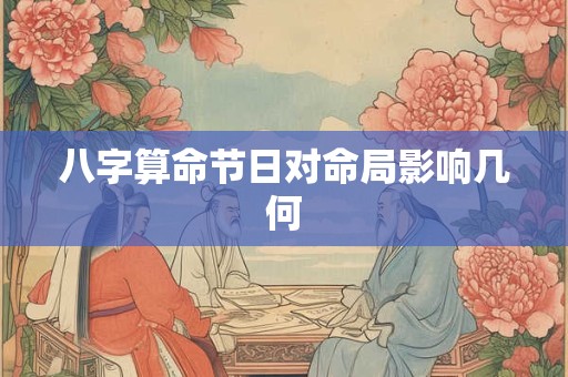 八字算命节日对命局影响几何