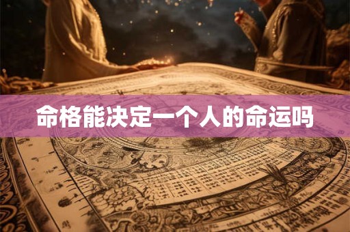 命格能决定一个人的命运吗