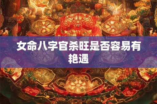 女命八字官杀旺是否容易有艳遇