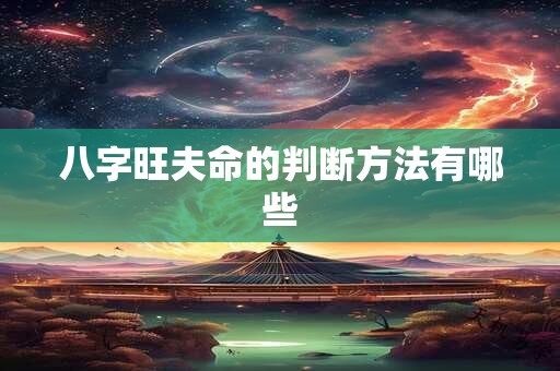 八字旺夫命的判断方法有哪些
