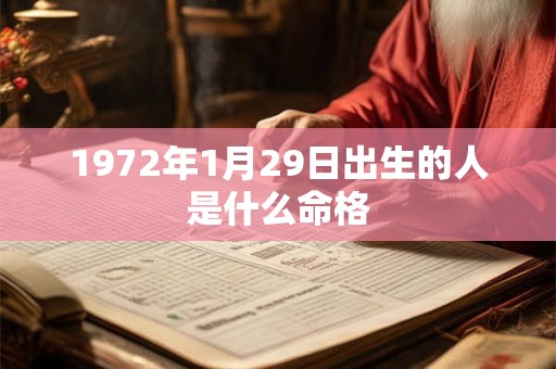 1972年1月29日出生的人是什么命格