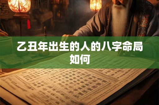 乙丑年出生的人的八字命局如何
