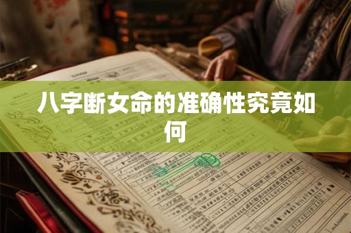 八字断女命的准确性究竟如何
