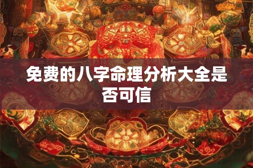 免费的八字命理分析大全是否可信