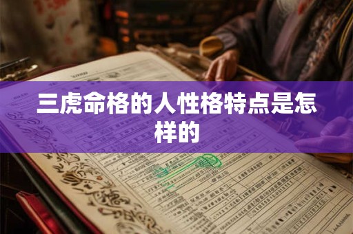 三虎命格的人性格特点是怎样的