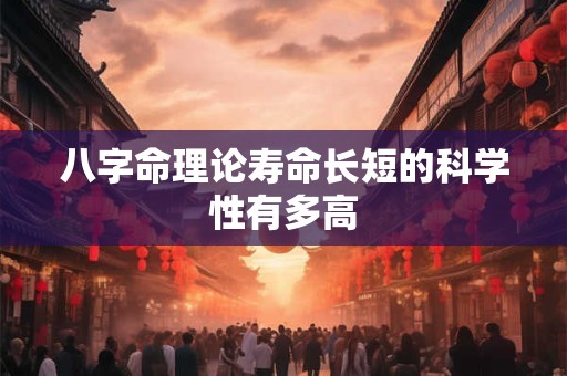 八字命理论寿命长短的科学性有多高