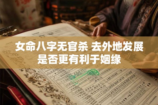 女命八字无官杀 去外地发展是否更有利于姻缘