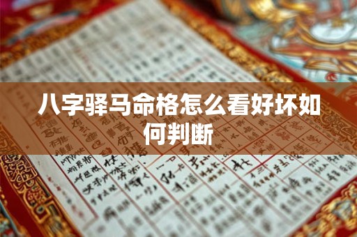 八字驿马命格怎么看好坏如何判断