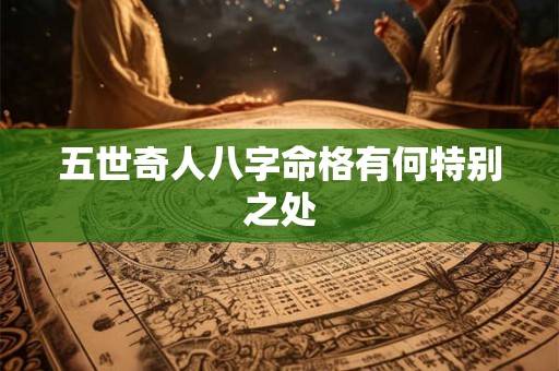 五世奇人八字命格有何特别之处