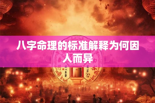 八字命理的标准解释为何因人而异