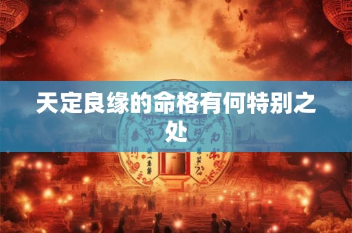 天定良缘的命格有何特别之处