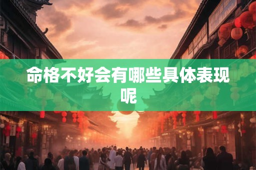 命格不好会有哪些具体表现呢