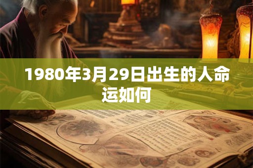 1980年3月29日出生的人命运如何