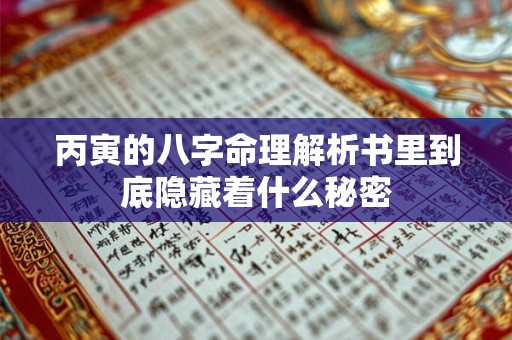 丙寅的八字命理解析书里到底隐藏着什么秘密