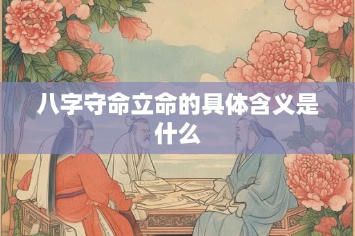 八字守命立命的具体含义是什么