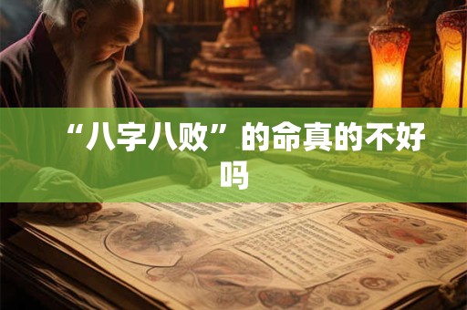 “八字八败”的命真的不好吗