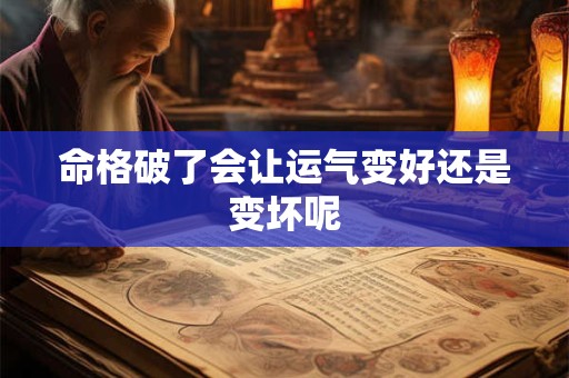 命格破了会让运气变好还是变坏呢