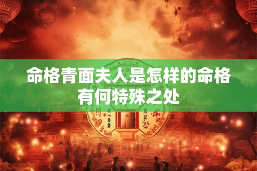 命格青面夫人是怎样的命格有何特殊之处