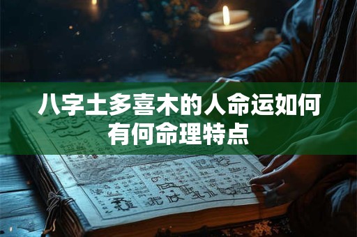 八字土多喜木的人命运如何有何命理特点