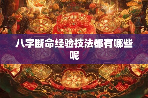 八字断命经验技法都有哪些呢