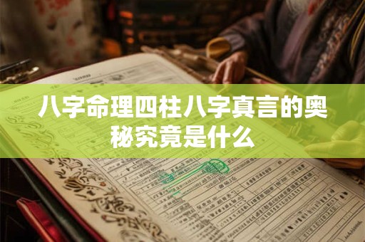 八字命理四柱八字真言的奥秘究竟是什么