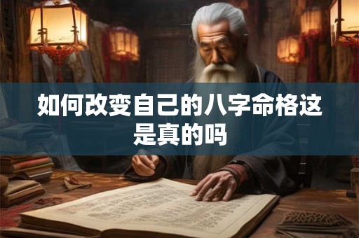如何改变自己的八字命格这是真的吗