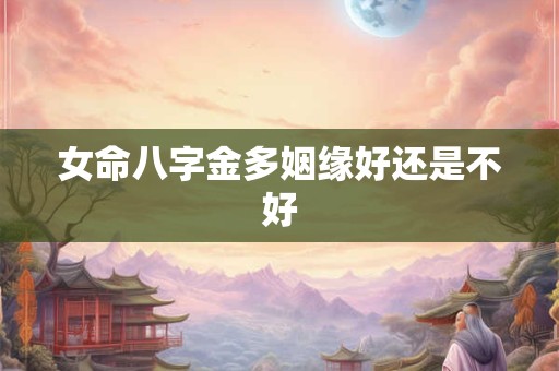女命八字金多姻缘好还是不好
