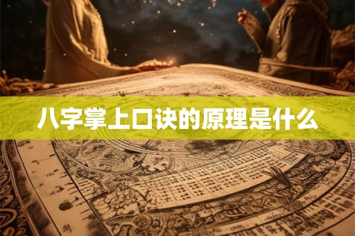 八字掌上口诀的原理是什么