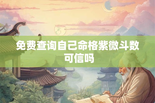 免费查询自己命格紫微斗数 可信吗