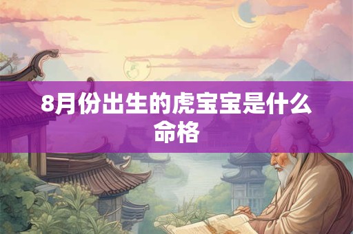 8月份出生的虎宝宝是什么命格