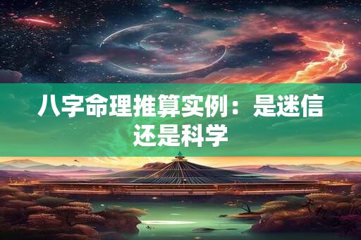 详细阅读:八字命理推算实例:是迷信还是科学 八字命理推算实例:是迷信还是科学