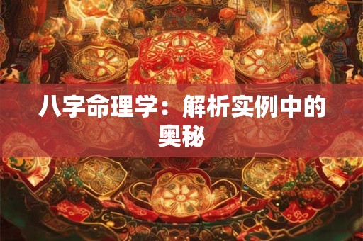 八字命理学：解析实例中的奥秘