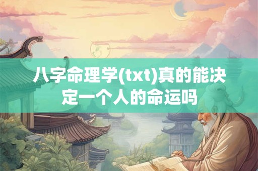 八字命理学(txt)真的能决定一个人的命运吗