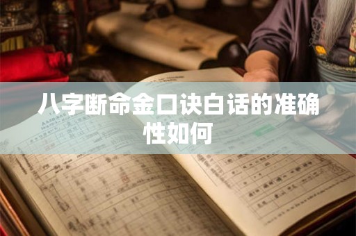 八字断命金口诀白话的准确性如何
