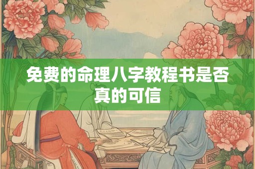 免费的命理八字教程书是否真的可信