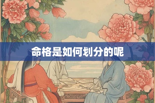 命格是如何划分的呢