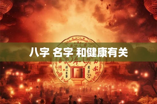 八字 名字 和健康有关