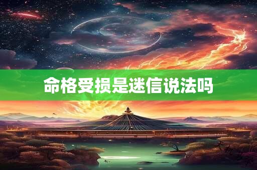 命格受损是迷信说法吗