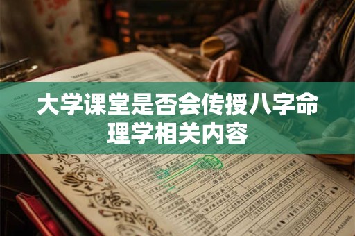 大学课堂是否会传授八字命理学相关内容